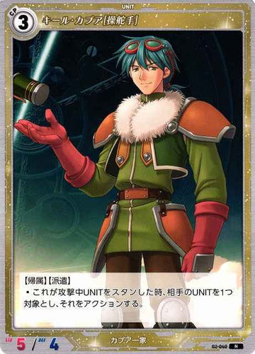 02-040 キール・カプア[操舵手] N