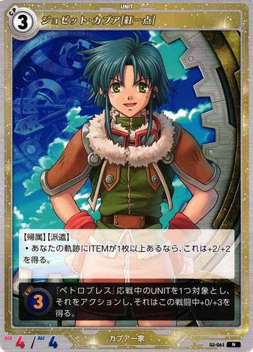 02-061 ジョゼット・カプア[紅一点] N