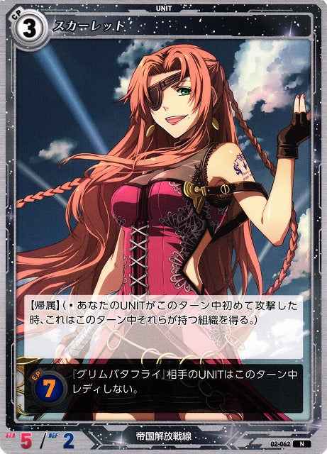 02-062 スカーレット N
