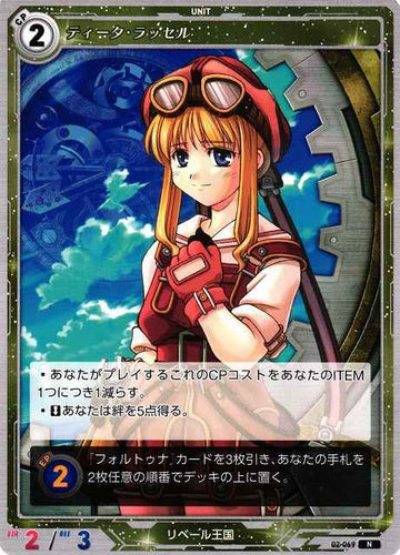 02-069 ティータ・ラッセル N