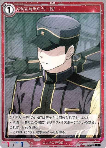 02-072 帝国正規軍兵士[一般] N