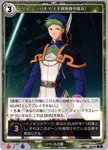 02-102 ユリア・シュバルツ[王室親衛隊中隊長] N