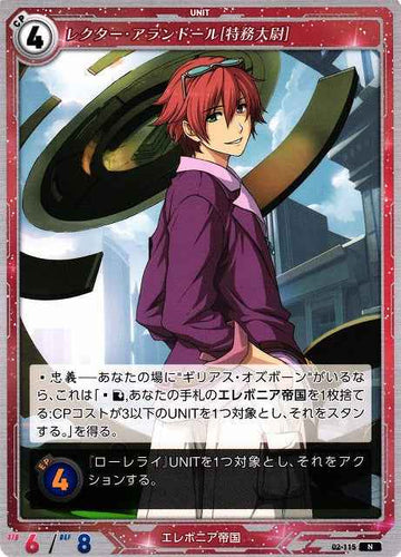 02-115 レクター・アランドール[特務大尉] N
