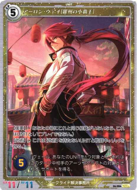 04-004 アーロン・ウェイ[羅州の小覇王] SR