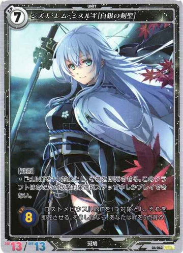 04-062 Shizuna Rem Misurugi [Sword Saint of the Silver] SR