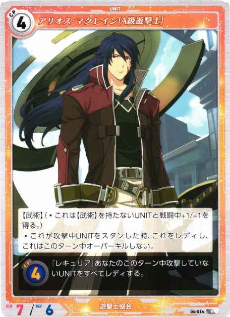 04-014 Arios MacLaine [Bracer A-Class] R