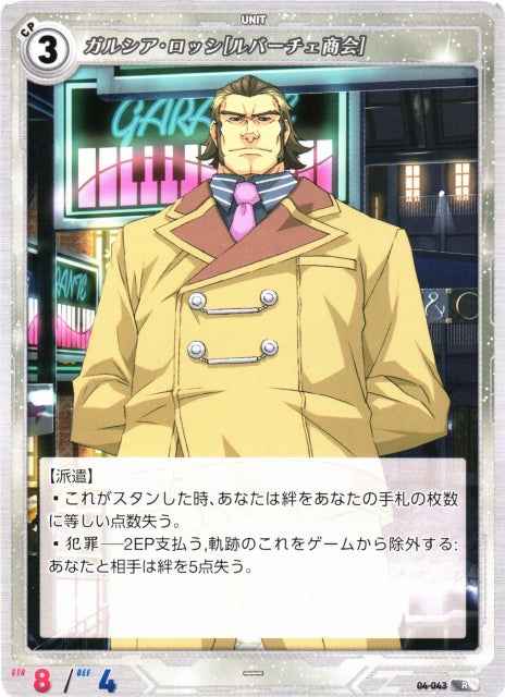 04-043 ガルシア・ロッシ[ルバーチェ商会] R