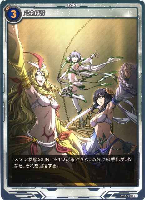 04-044 完全復活 R
