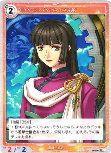 04-050 Kirika Rowlan [Zeiss Branch] R