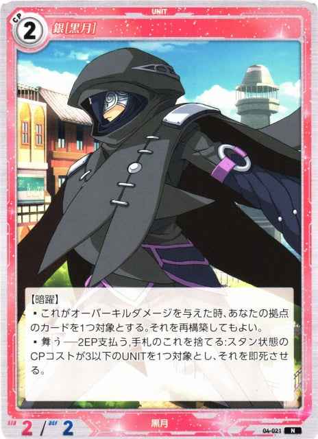04-021 銀[黒月] N