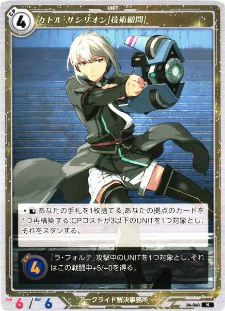 04-040 カトル・サシリオン[技術顧問] N