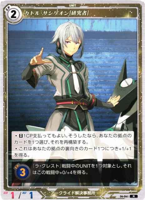 04-041 Cathol Sasilion [Researcher] N