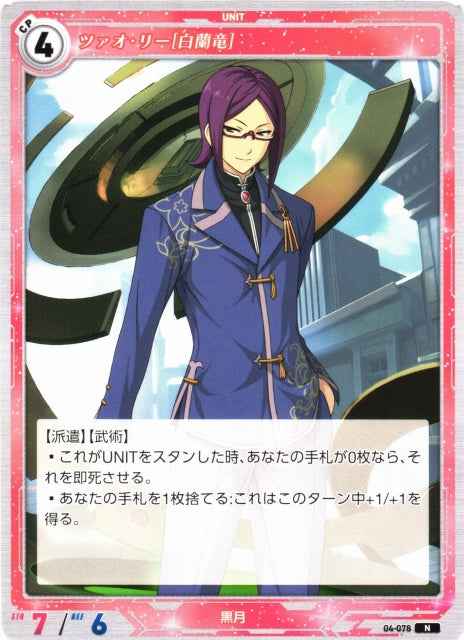04-078 Cao Li [White Orchid Dragon] N