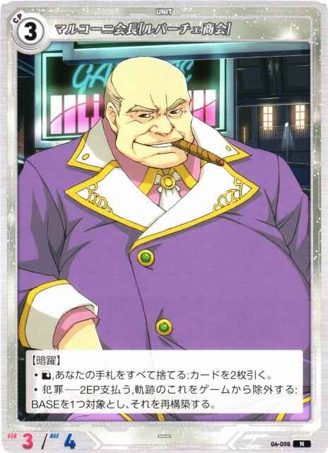 04-098 マルコーニ会長[ルバーチェ商会] N