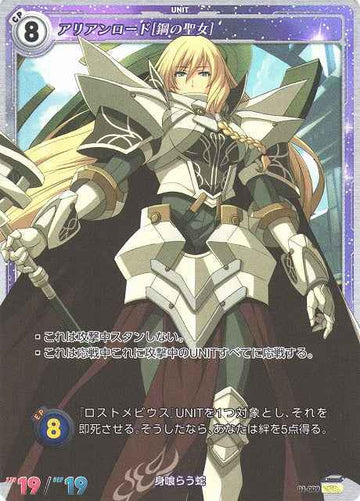 01-009 アリアンロード[鋼の聖女] SR