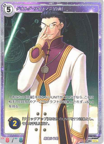 01-051 ゲオルグ・ワイスマン[白面] SR