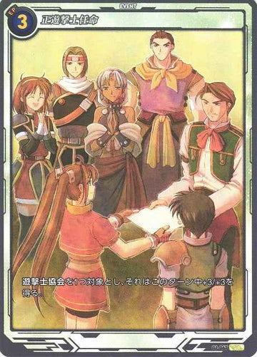 01-067 正遊撃士任命 SR