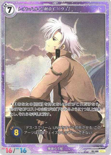 01-103 レオンハルト[剣帝レーヴェ] SR