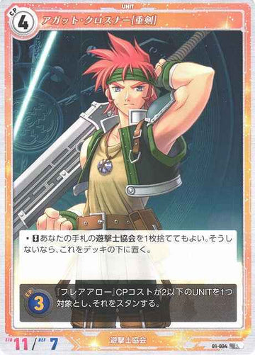 01-004 アガット・クロスナー[重剣] R