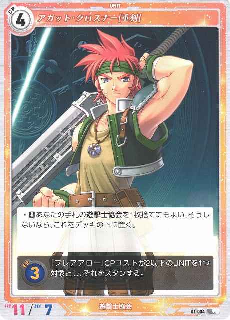 01-004 Agate Krosner [Heavy Sword] R