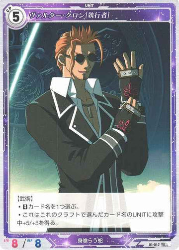 01-017 ヴァルター・クロン[執行者] R