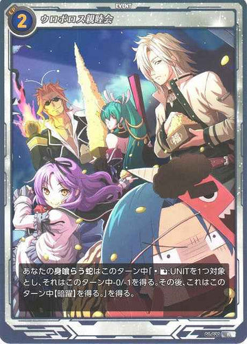 01-020 ウロボロス親睦会 R