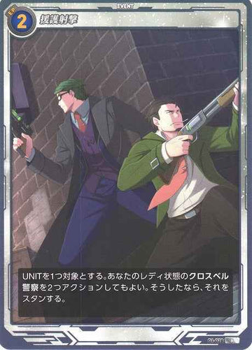 01-028 援護射撃 R