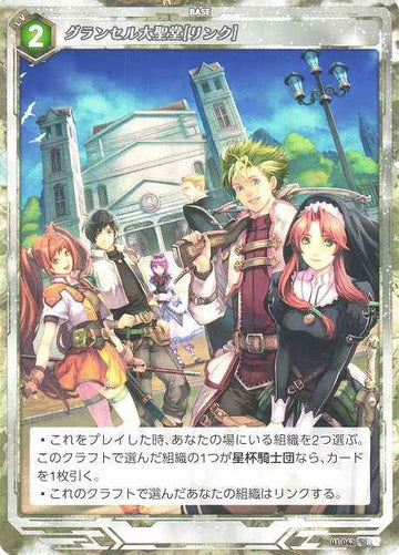 01-042 グランセル大聖堂[リンク] R