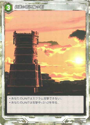 01-044 紅蓮の塔[四輪の塔] R