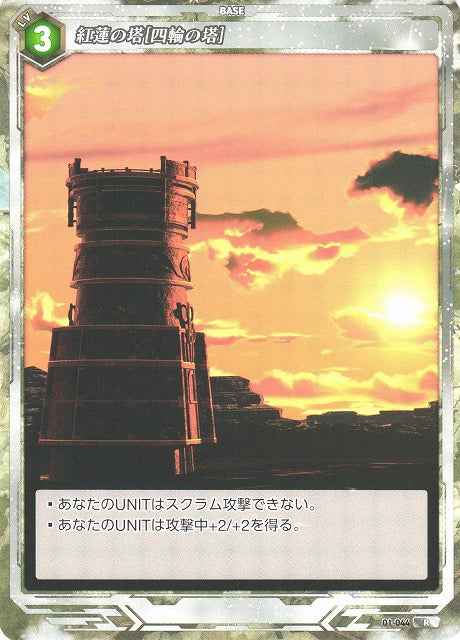 01-044 Crimson Tower [Four-Wheeled Tower] R