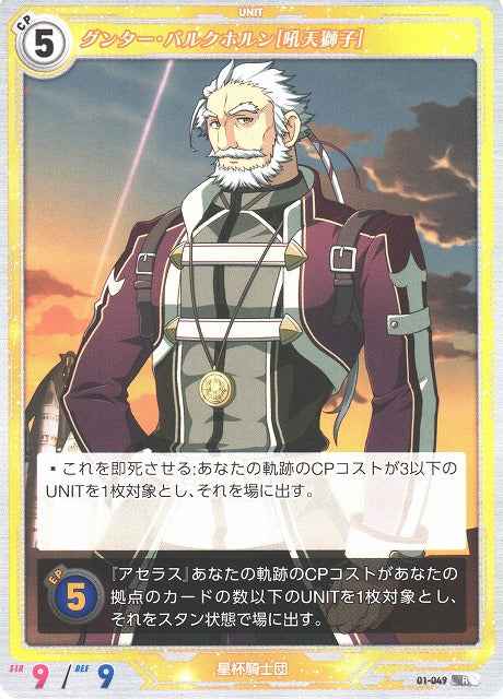 01-049 Gunther Barkhorn [Roaring Lion] R