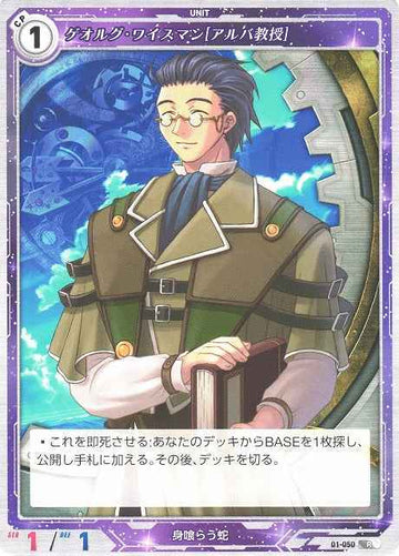 01-050 ゲオルグ・ワイスマン[アルバ教授] R
