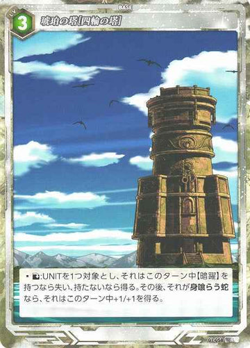 01-058 琥珀の塔[四輪の塔] R