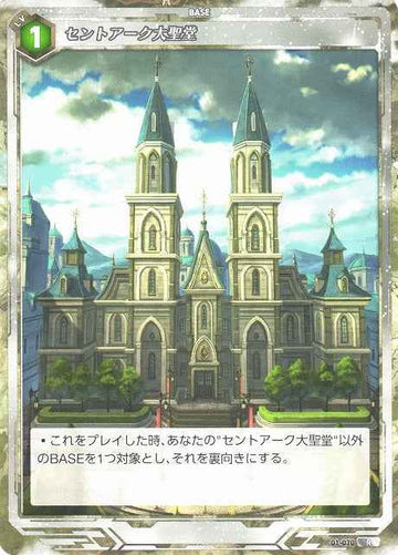 01-070 セントアーク大聖堂 R