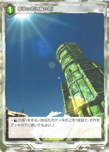 01-079 翡翠の塔[四輪の塔] R