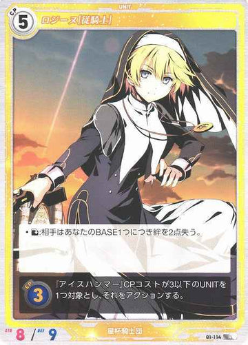 01-114 ロジーヌ[従騎士] R