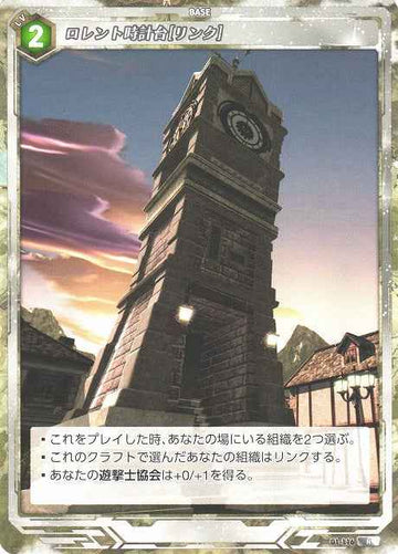 01-116 ロレント時計台[リンク] R