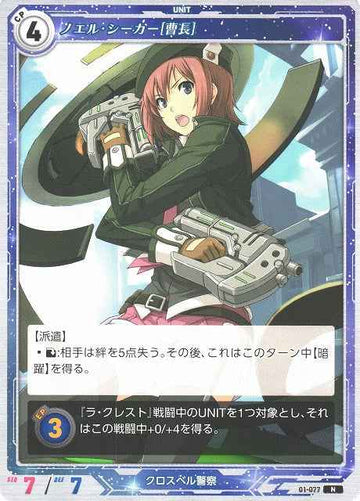 01-077 ノエル・シーカー[曹長] N