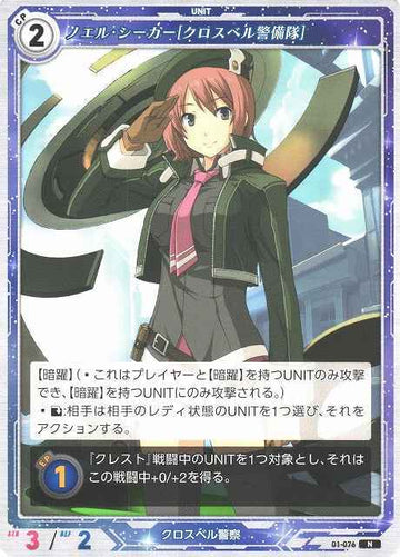 01-076 ノエル・シーカー[クロスベル警備隊] N