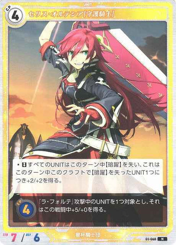 01-068 セリス・オルテシア[守護騎士] N