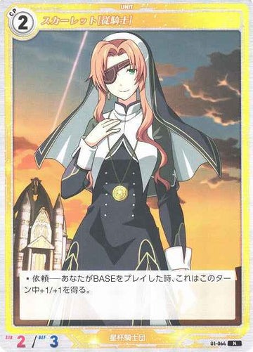 01-064 スカーレット[従騎士] N