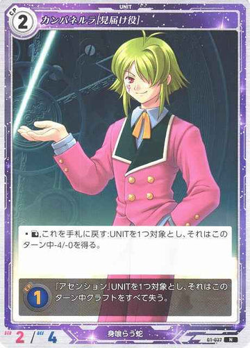 01-037 カンパネルラ[見届け役] N