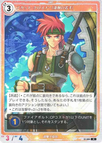 01-005 アガット・クロスナー[凄腕の若手] N