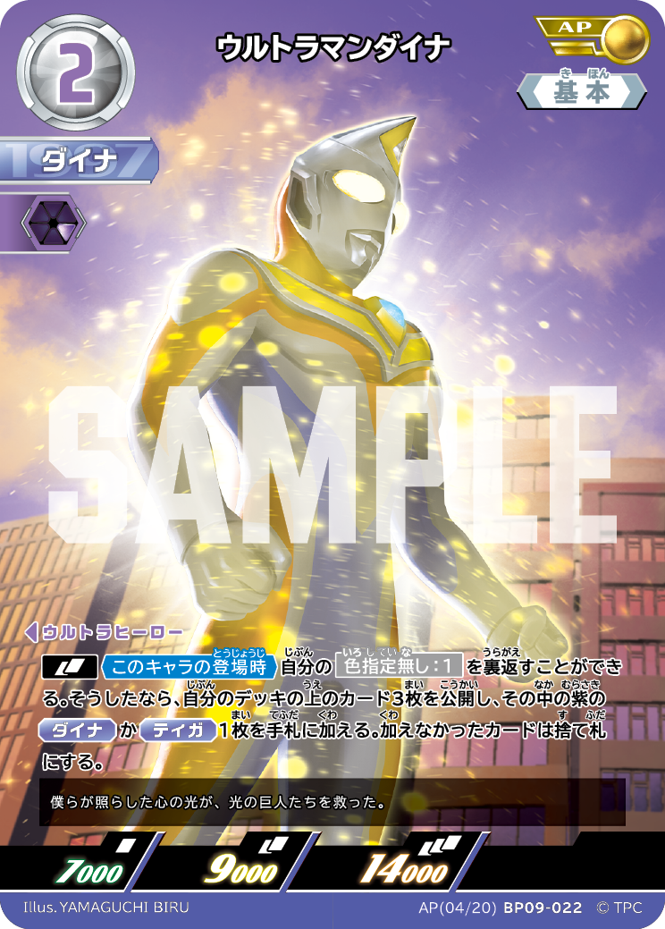 BP09-022 ウルトラマンダイナ AP