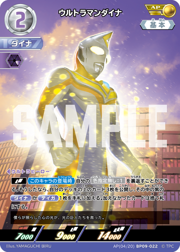 BP09-022 ウルトラマンダイナ AP