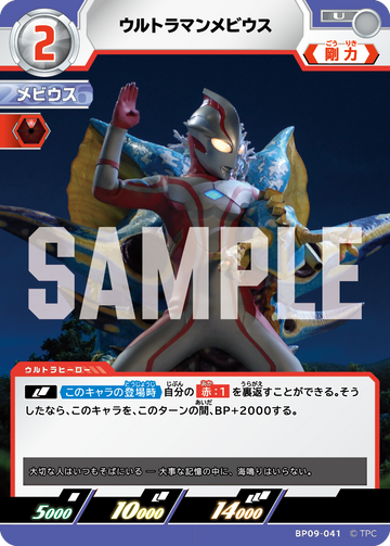 BP09-041 ウルトラマンメビウス U