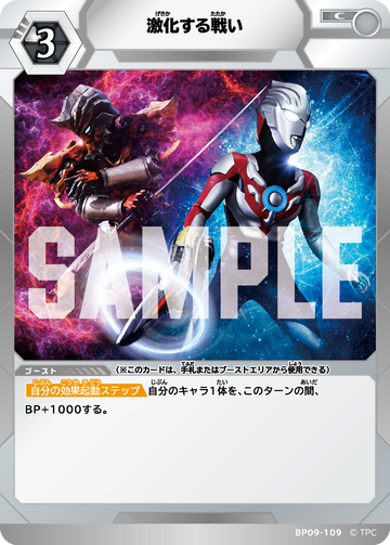 BP09-109 激化する戦い C