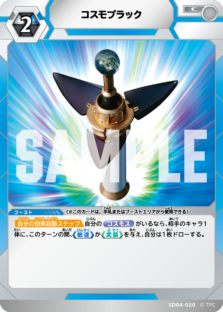 SD04-020 コスモプラック C