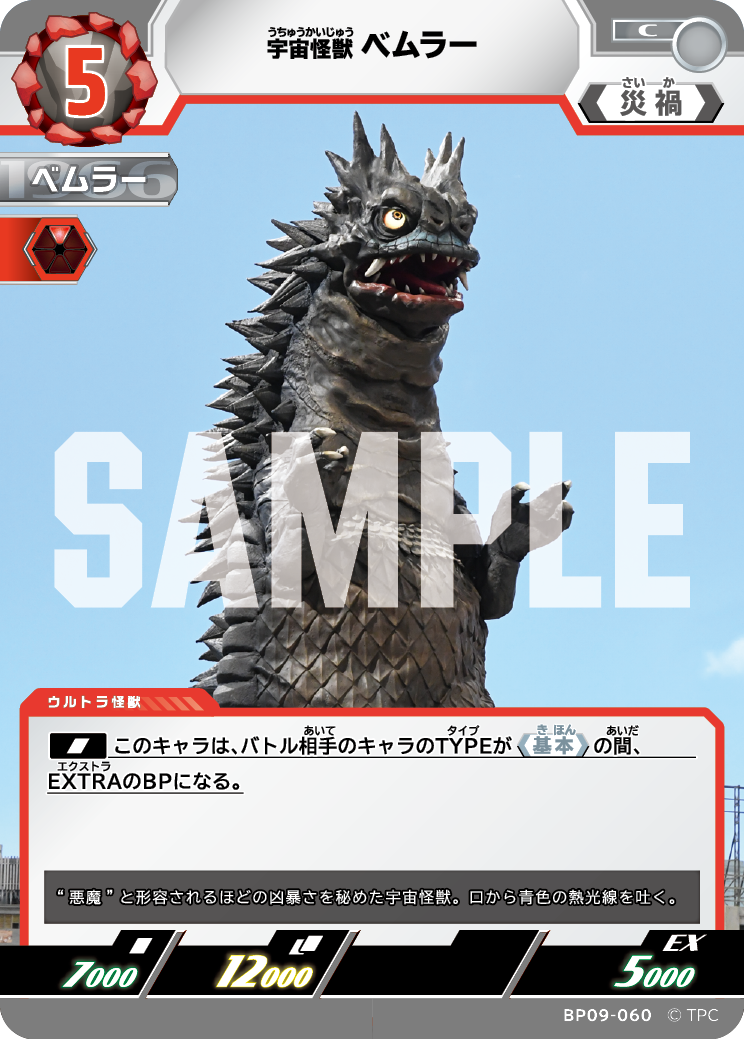 BP09-060 ベムラー C