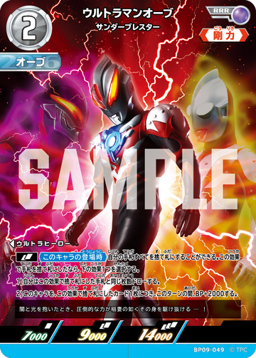 BP09-049 ウルトラマンオーブ RRR